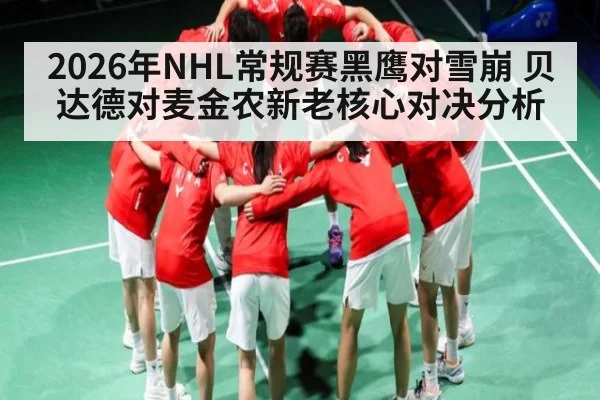 2026年NHL常规赛黑鹰对雪崩 贝达德对麦金农新老核心对决分析（kaiyun）