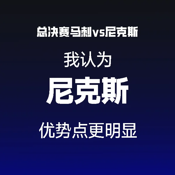 个人预测尼克斯冠军